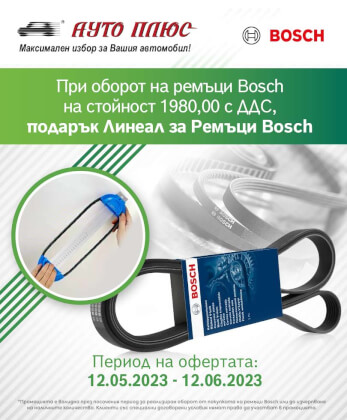 Bosch ремъци